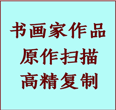 工农书画作品复制高仿书画工农艺术微喷工艺工农书法复制公司